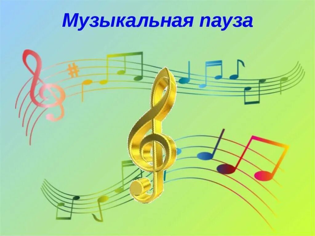 Музыкальная пауза. Музыкальные картинки. Музыкальный фон. Надпись музыкальная пауза.