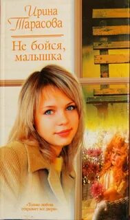 Бывшие не твоя малышка читать