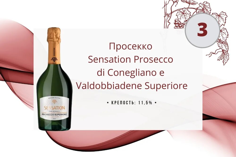 Prosecco superiore conegliano. Просекко Sensation. Sensation Prosecco di Conegliano е Valdobbiadene superiore. Просекко Conegliano. Просекко Фонте Конельяно Вальдоббьядене Супериоре.