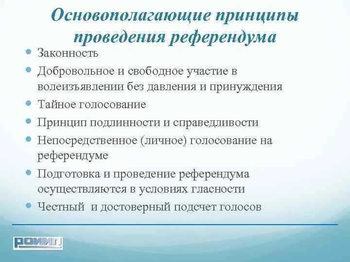 Референдум в россии проведение. Принципы проведения референдума. Принципы проведения референдума в РФ. Референдум проводится на основе. Принципы проведения местного референдума.