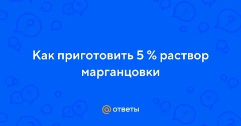 Как сделать 5 процентный раствор марганцовки