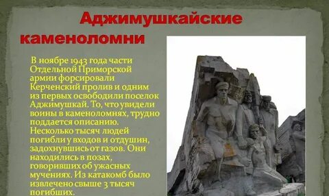 В аджимушкайских каменоломнях где в течении нескольких