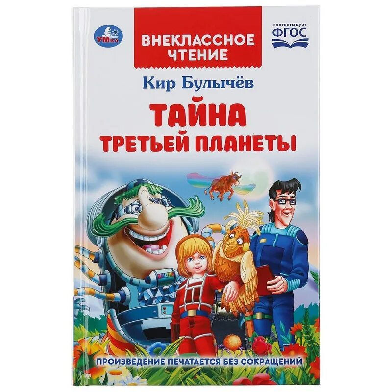 Книга булычева тайна третьей планеты