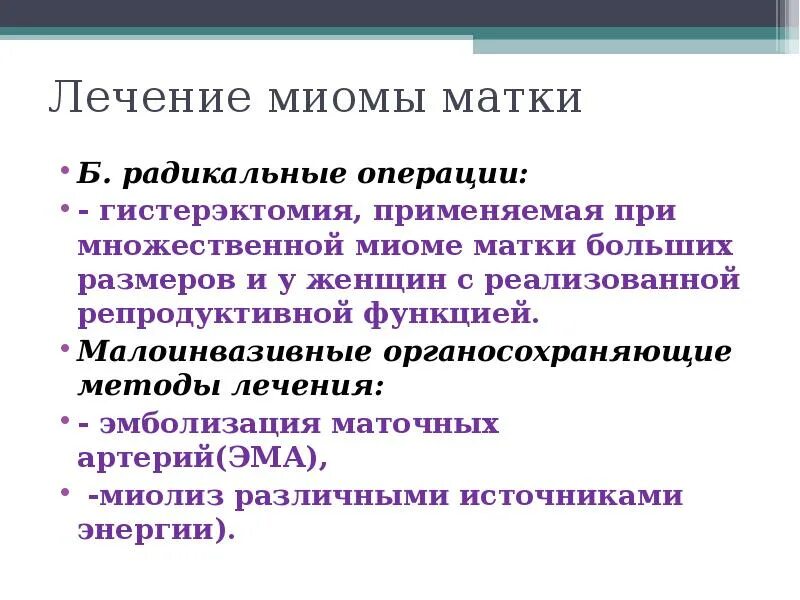 Миома матки нужна операция. Методы хирургического лечения при миоме матки. Медикаментозная терапия миомы матки. Миома матки лекарства. Гормонотерапия лейомиомы матки.