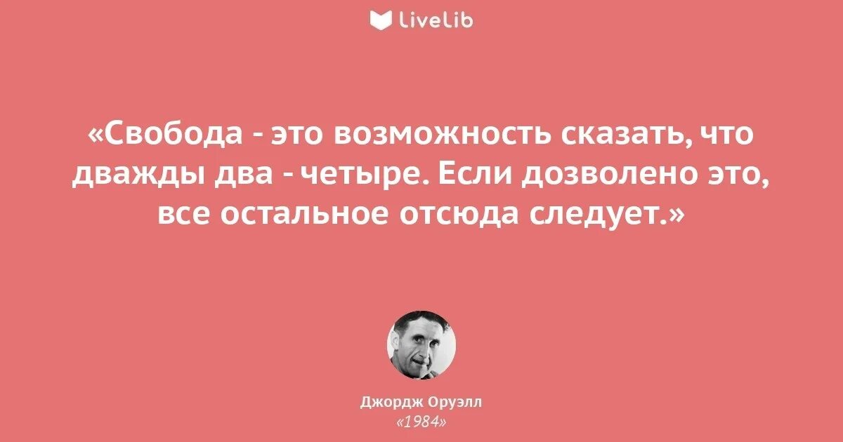 Во времена лжи говорить правду это экстремизм. Джордж Оруэлл 1984 2+2=5. Оруэлл 1984 цитаты. Цитаты из книги Оруэлла 1984. Цитаты из 1984.