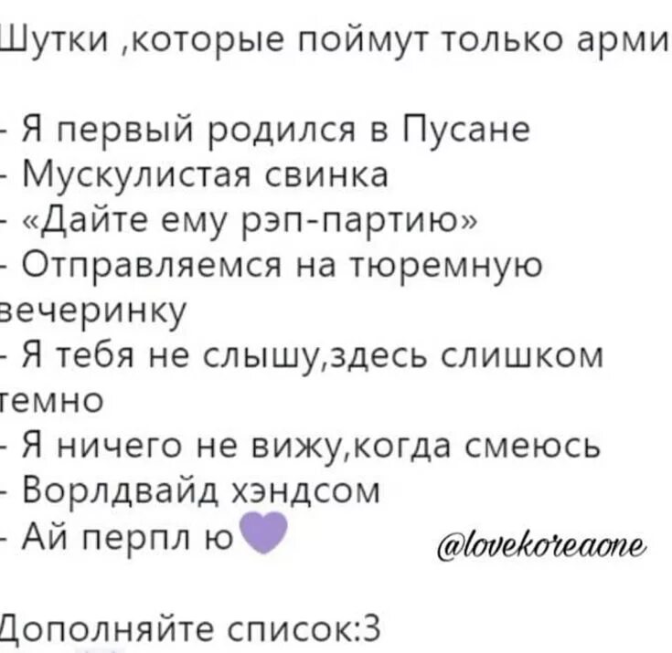 Шутки которые поймут только. Шутки которые поймут только арми. фразы которые поймут только арми. шутки которые поймут не все. фразы которые поймут только арми бтс.