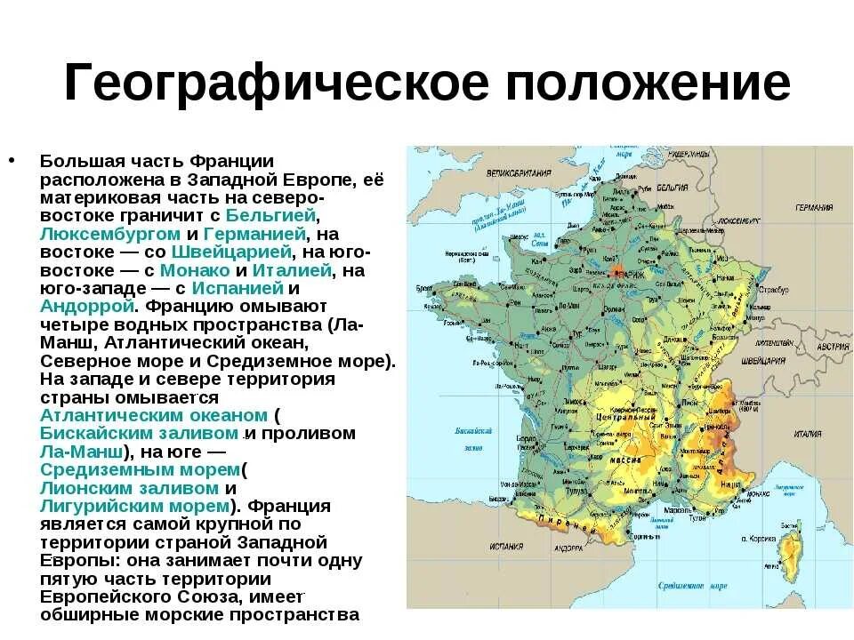 Какие государства расположены в европе. Географическое положение Франции на карте Европы. Территория Франции. Географическое положение. Географическое положение Франции кратко таблица.