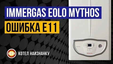 Иммергаз ошибка 10