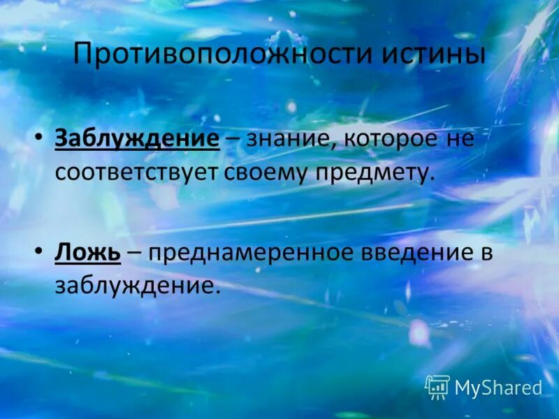 противоположность истины. противоположность знание и заблуждение. понятие заблуждение. заблуждение противоположность истины. верно ли оба суждения.