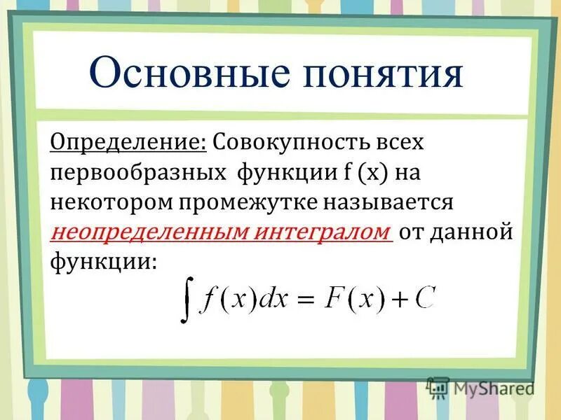 Совокупность всех первообразных. Совокупность всех первообразных функций. Совокупность всех первообразных называется. Совокупность всех первообразных функций. Подынтегральное выражение.