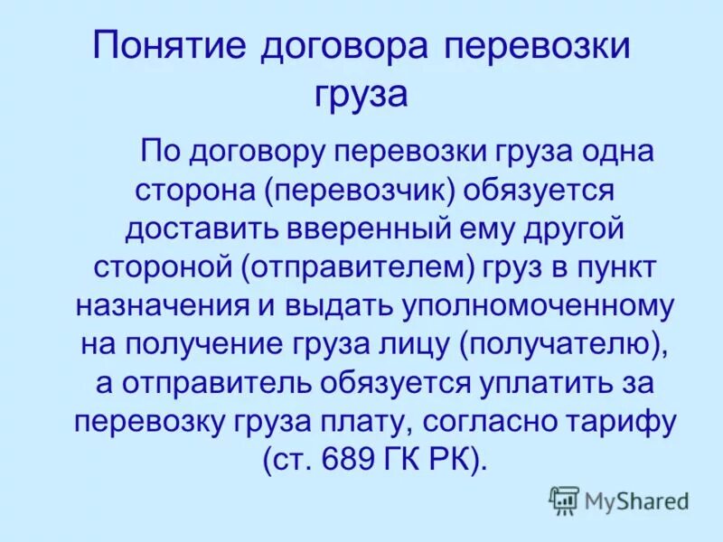 Договор перевозки понятие. Отправитель обязуется