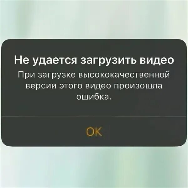 Почему не удается загрузить клип. Произошла ошибка при загрузке. Ошибка загрузки айфон. При загрузке высококачественной версии этого видео произошла ошибка. Не удалось загрузить.