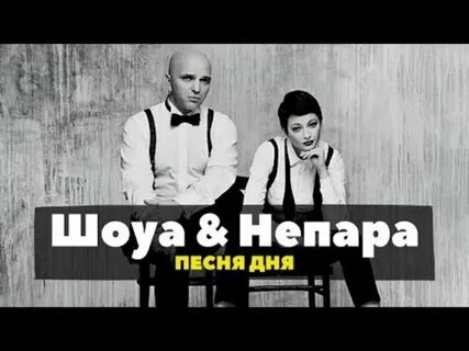 Песня непара другая