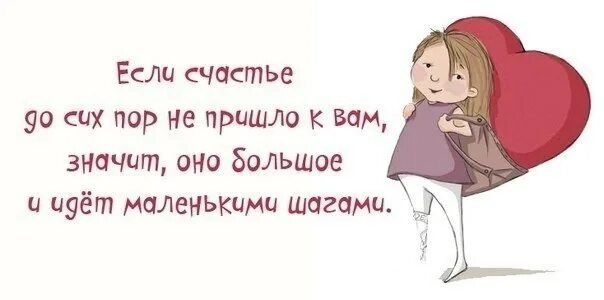 Счастье есть его не может быть. Счастье такое большое идёт маленькими шагами. афоризмы про счастье смешные. если счастье ещё не пришло. если счастье к вам не пришло.