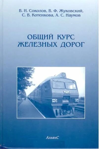 Курсы железных дорог. Общий курс железных дорог. ОКЖД учебник. Общий курс железных дорог учебник. Учебник ОКЖД Соколов.