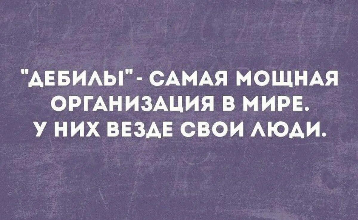 Дебилы самая организация. Дебилы самая сильная организация. Идиоты самая мощная организация. Дебилы самая сильная организация. Придурки самая сильная организация.