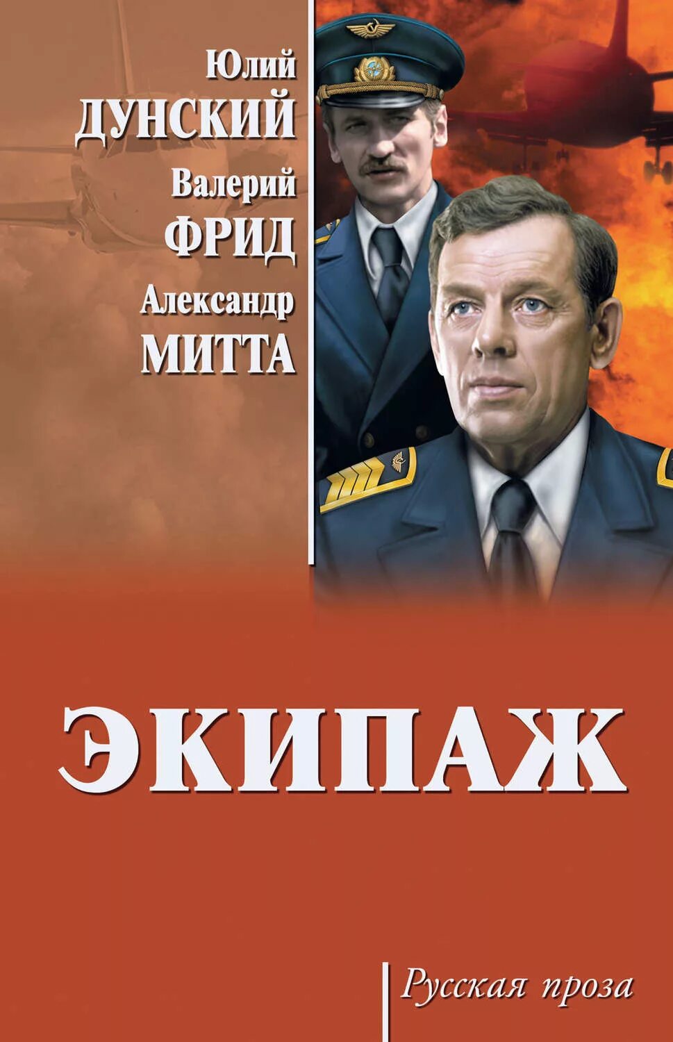 Экипаж книга дунский. Экипаж. Юлий дунский. Экипаж книга. Экипаж книга.