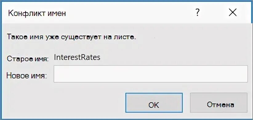 Эксель конфликт имен при копировании листа