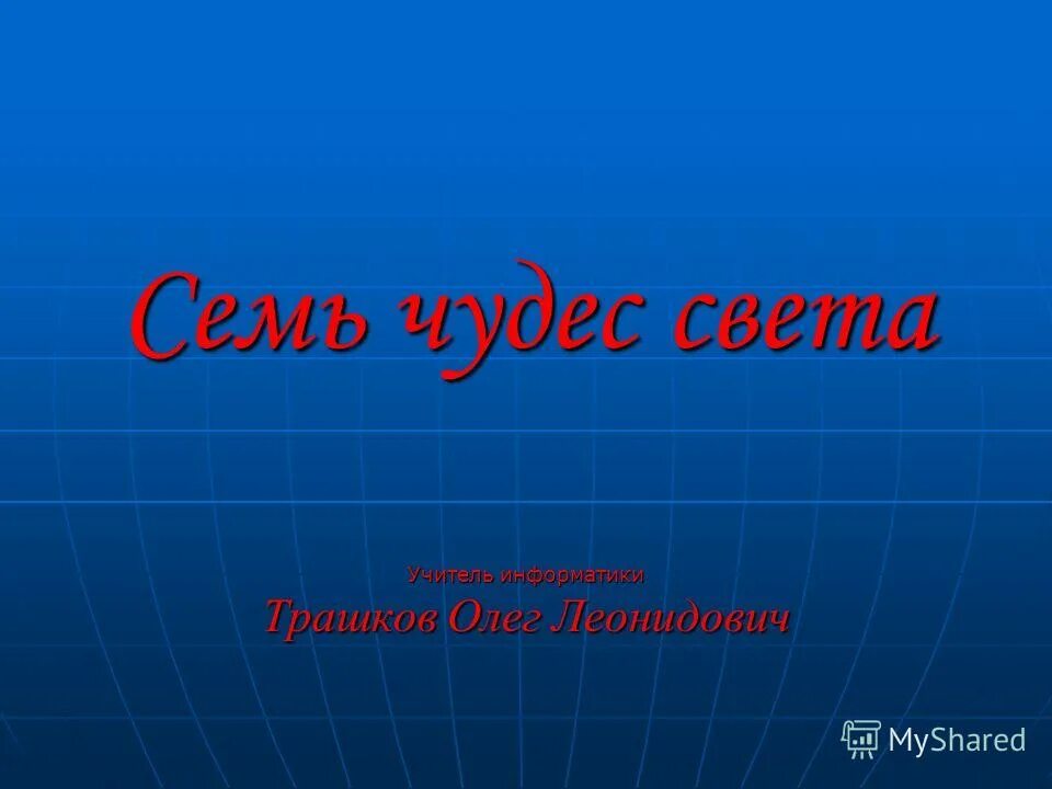 Таблица новые 7 чудес света. Таблица новые 7 чудес света. 7 чудес света таблица. Семь чудес света информатика. Семь чудес света информатика.