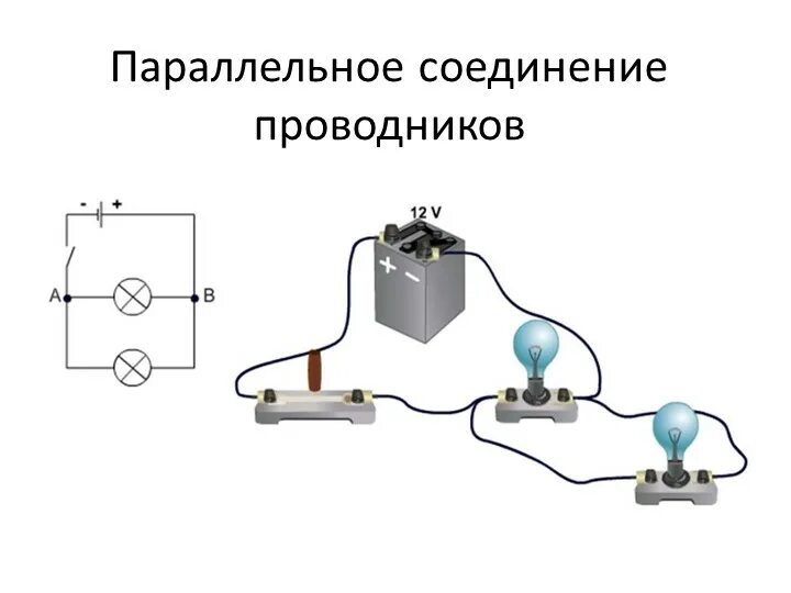 Картинка подключения. Последовательное и параллельное соединение проводников 8 класс. Параллельное соединение проводников схема. Схема параллельного соединения 3 проводников. Параллельное подключение проводника.