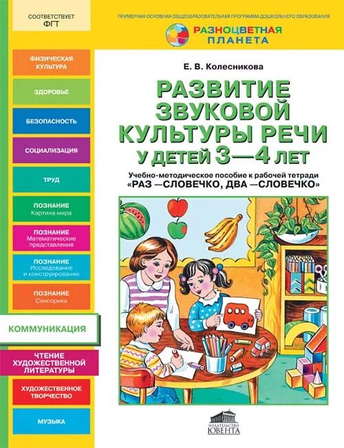 Учебные пособия для детей 4 лет. Развитие звуковой культуры речи у детей 4-5 лет колесникова. колесникова развитие звуковой культуры речи. методическое пособие по звуковой культуре речи. учебно-методическое пособие.