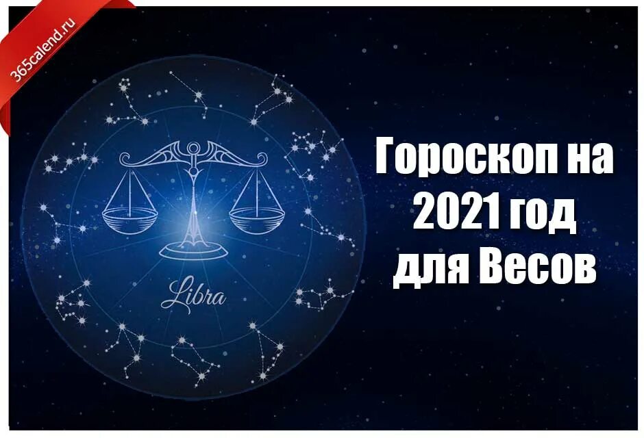 Гороскоп "весы". Весы знак зодиака гороскоп. Гороскоп весам на 2021. Весы. Гороскоп на 2022 год.