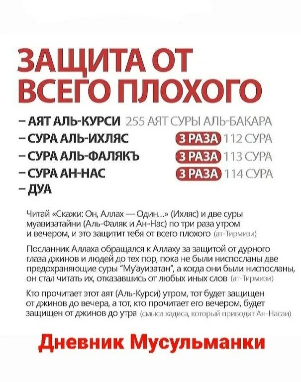 Защита от всего плохого. Дуа для защиты от всего плохого. Аль-Ихлас Аль-Фаляк и АН-нас. Защита от всего плохого в Исламе. Что надо читать вечером