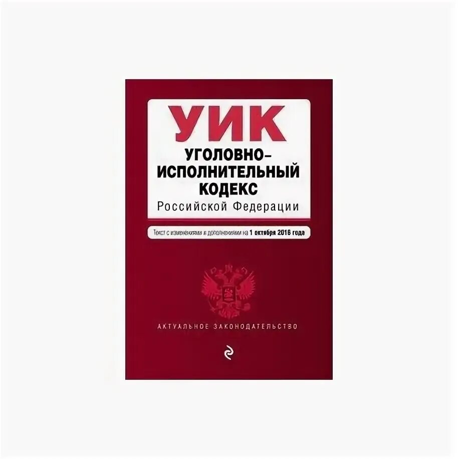 Уголовно исполнительный кодекс. Уголовно-исполнительный кодекс Российской Федерации (уик РФ). Уголовно-исполнительный кодекс РФ книга. Уголовно исполнительный кодекс 2021.