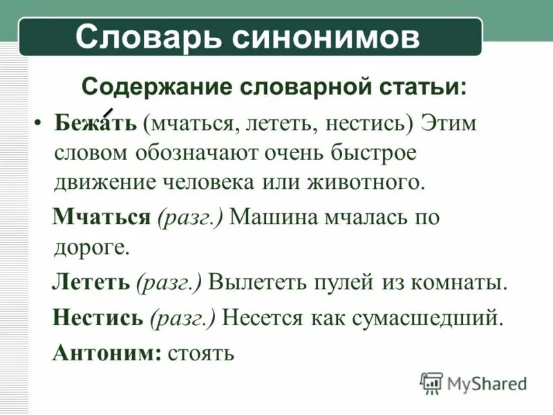 Синонимы, антонимы, паронимы, понятие антитезы. Структура словаря антонимов. Словарь антонимов статья. Содержание антоним. Содержание синоним.
