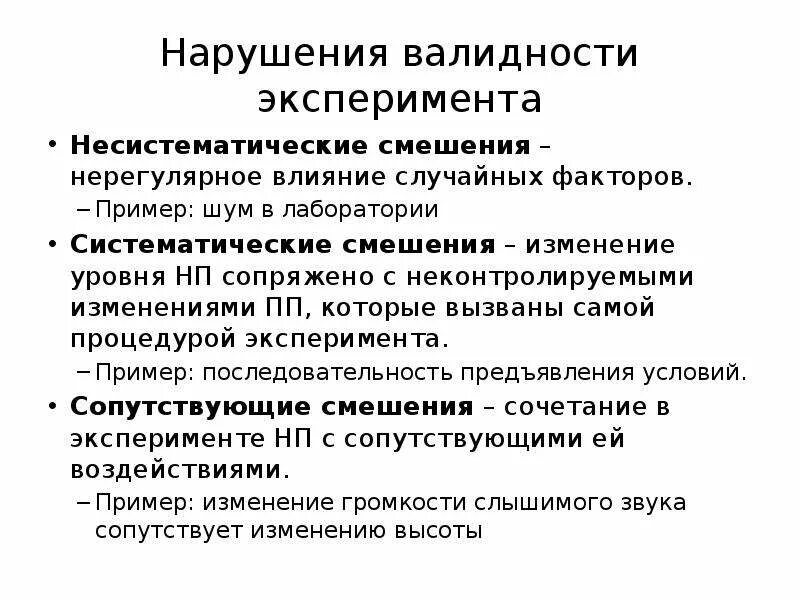 Результат действия случайных факторов. Систематическое смешение в экспериментальной психологии. Эффект смешения в экспериментальной психологии. Источники нарушения валидности эксперимента. Систематически смешение.