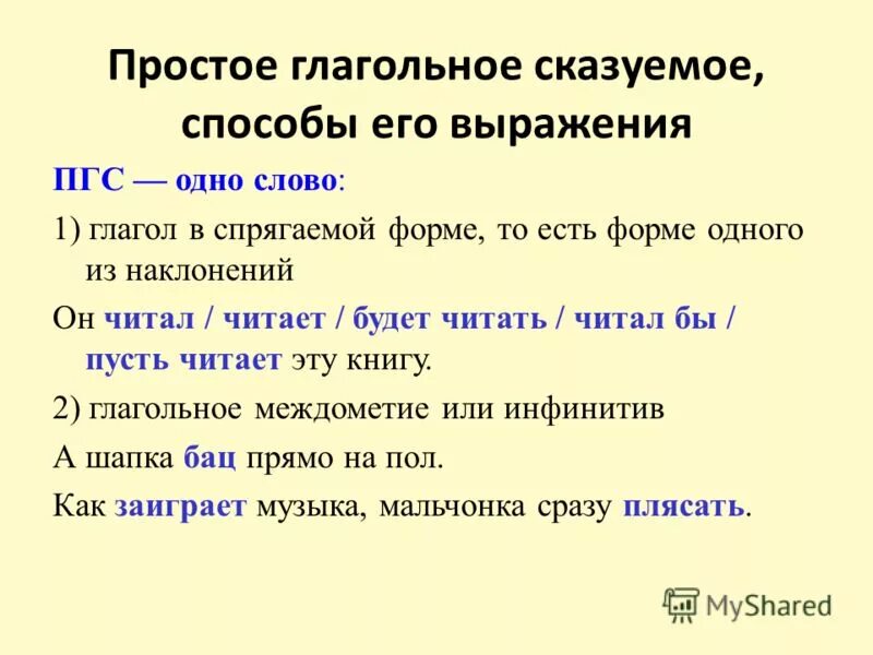 Глаголы сказуемые примеры