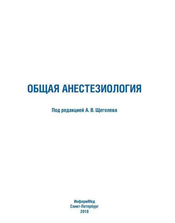 Ответы по анестезиологии. Щеголев общая и частная анестезиология. Общая и частная анестезиология в 2 томах / в.а. Щеголев. «Общая анестезиология» под редакцией а. в. Щеголева.. Щеголев общая и частная анестезиология издание.