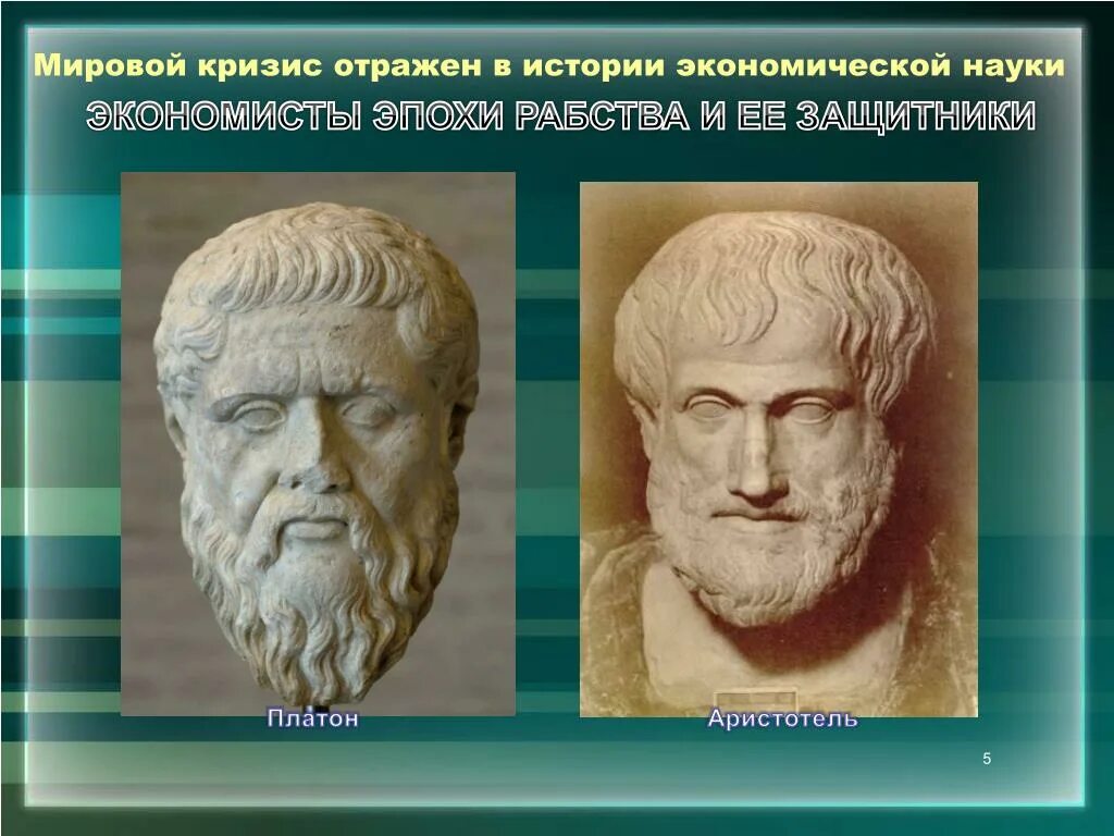 Ксенофонт Платон Аристотель. Ксенофонт Геродот Аристотель. Аристотель Платон Ксенофонт экономика. Сократ Платон и Ксенофонт.