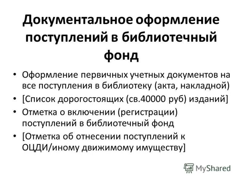 Нормативные акты библиотек. Отметка о проверки библиотечного фонда.