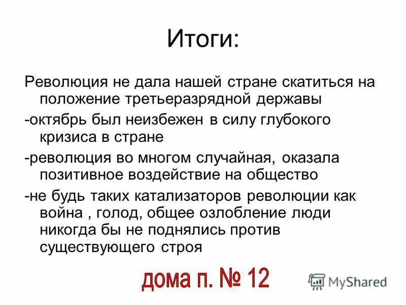 Была ли неизбежна революция. Аргумент Октябрьской революции 1917. Октябрьская революция Аргументы. Была ли неизбежна Октябрьская революция 1917 года. Была ли неизбежна Октябрьская революция в 1917 года кратко.