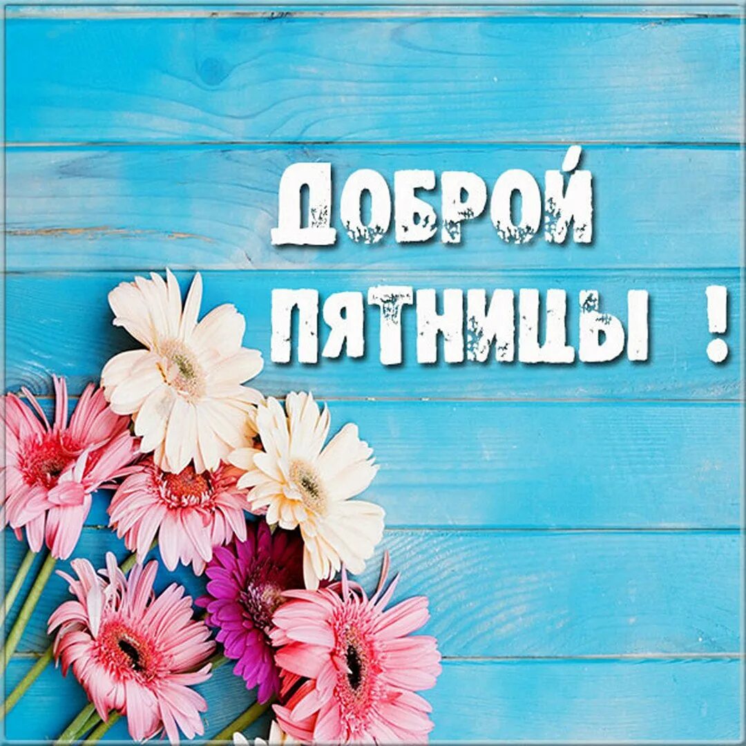 Доброе утро пятницы позитивные. Доброе утро пятницы. отличной пятницы. хорошей пятницы. хорошего дня пятницы.