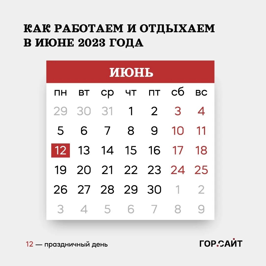 Выходные в июне. Праздничные выходные в 2023 году. Дни празничный в 2023 году. Как отдыхаем в июне.