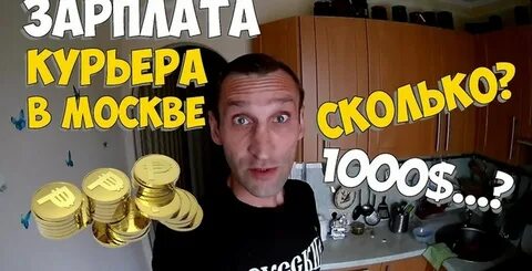 Курьер сколько зарплата работа курьерова