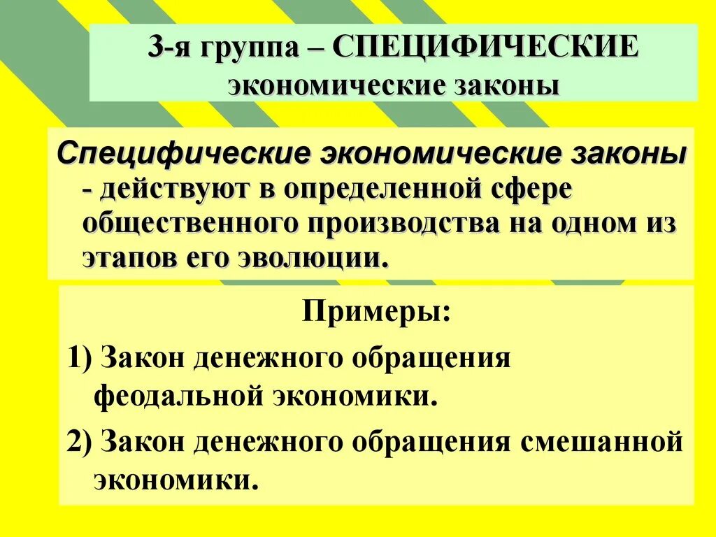 Специфические экономические законы. Специфические законы примеры. Специфические законы экономики примеры. Экономические законы примеры.