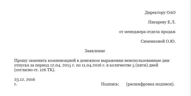 Заявление на компенсацию отпуска образец. Заявление на выплату компенсации за неиспользованный отпуск образец. Заявление на компенсацию за неиспользованный отпуск образец. Заявление на компенсацию дополнительного отпуска. Компенсация дополнительных дней отпуска