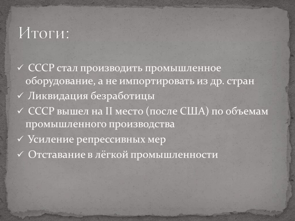 Итоги СССР. Итоги создания СССР. Итоги образования СССР кратко. Итоги развития СССР В 30-Е годы.