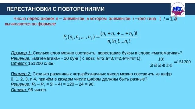 Сколько перестановок можно составить. Перестановки с повторениями. Перестановки с повторениями формула. Число перестановок из n различных элементов вычисляется по формуле. Число перестановок с повторениями формула.