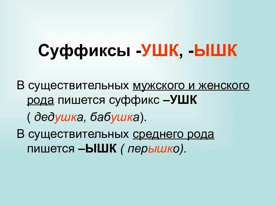 Суффикс в слове изображала. Суффиксы ушк ЮШК. Суффикс ушк. Суффикс ышк. Слова с суффиксом ушк.