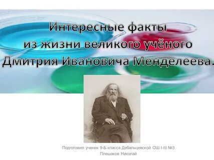 Факты из биографии менделеева