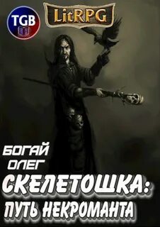 Литрпг некроманты