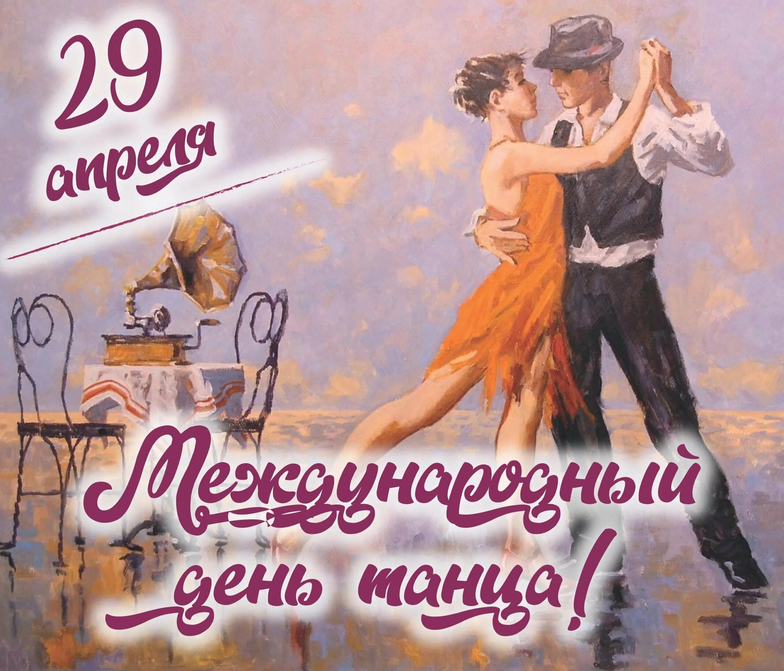 Открытка с международным днем танца. Всемирный день танца. 29 апреля международный день танца. с днем танца поздравления. международный день танца поздравление.