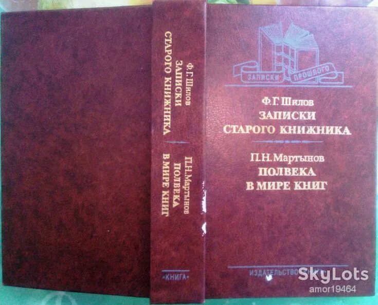 Книга записки старого. Шилов ф. г. Записки старого книжника. Записки старого книжника книга. Ф. Г. Шилов. Записки старого книжника. П. Н. Мартынов.. Г Мартынов книги купить.