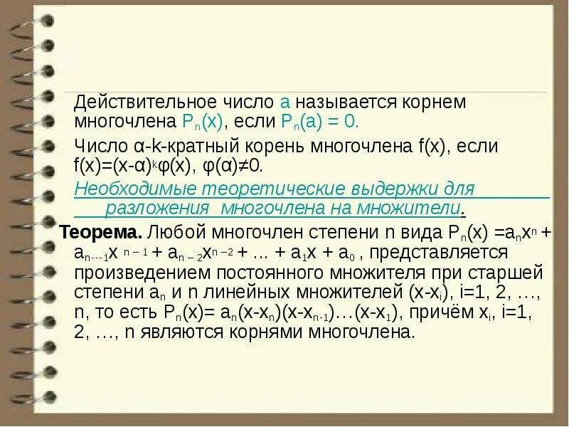 Докажите что число а является корнем многочлена. Корень многочлена. кратные корни многочлена. многочлен корень многочлена.