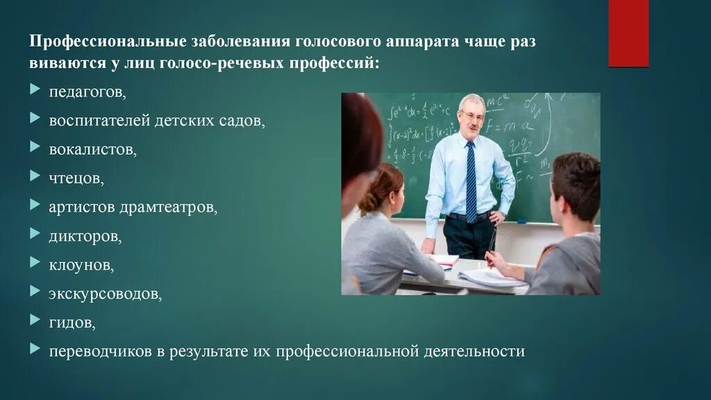 Факт профессионального заболевания. Заболевания голосового аппарата. Профессиональные заболевания педагогов. Профессиональное заболевание воспитателя. Профессиональные болезни профессии.