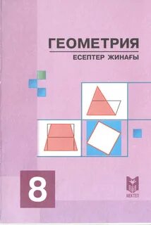 8 сынып